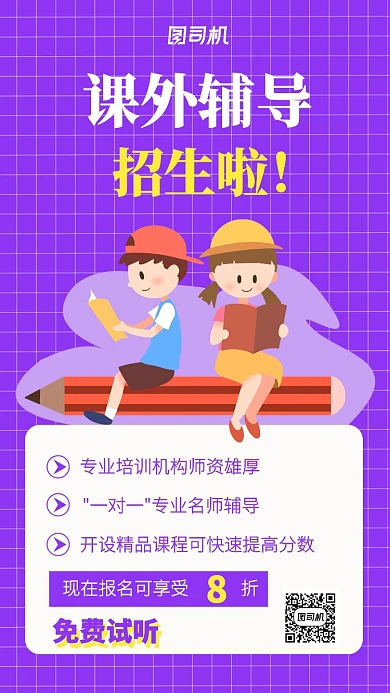 紫色卡通风格教育培训课外辅导手机海报