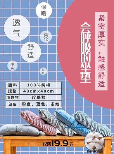 冬季纯棉椅子凳子坐垫宣传海报
