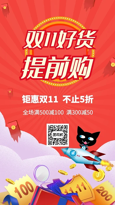双11好货提前购宣传促销海报