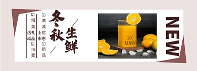 冬秋生鲜banner