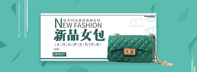 秋冬上新女款包雙十二海報(bào)banner