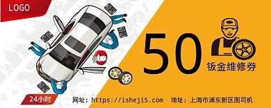 鈑金維修券