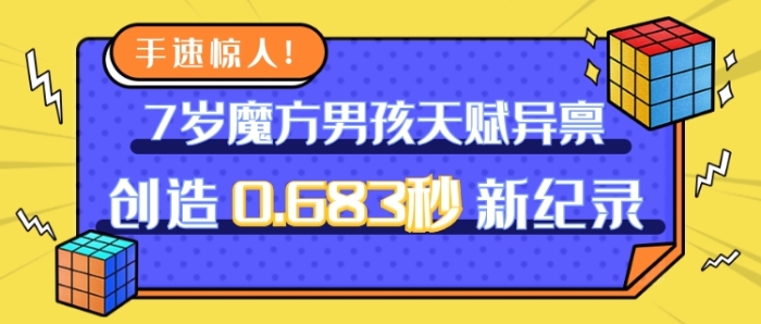 7岁魔方男孩破纪录新媒体首图 7岁魔方男孩破纪录新媒体首图