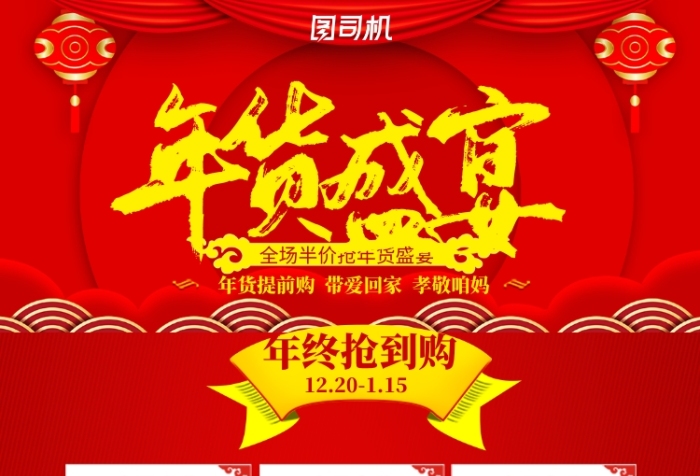 红色大气年终盛宴年货抢到购海报 红色大气年终盛宴年货抢到购海报
