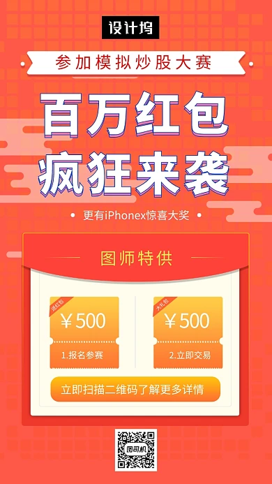 红色清新简约百万红包疯狂来袭手机海报模板