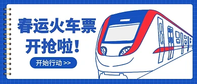春运火车票公众号首图