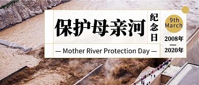 保护母亲河公众号首图