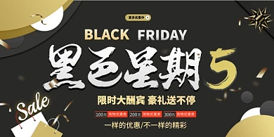 黑色星期五大气促销展板