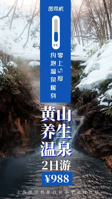 简约实景黄山温泉游手机海报