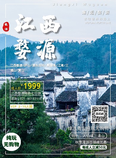 江西婺源國內(nèi)風(fēng)景旅游促銷宣傳印刷海報(bào)