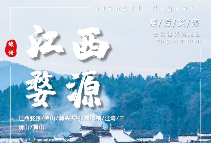 江西婺源國內(nèi)風(fēng)景旅游促銷宣傳印刷海報(bào)