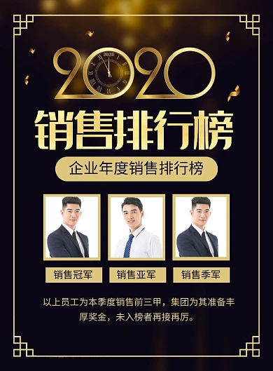 大气黑金2020销售排行榜年度盛典海报