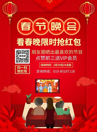 看春晚搶紅包活動宣傳廣告印刷海報