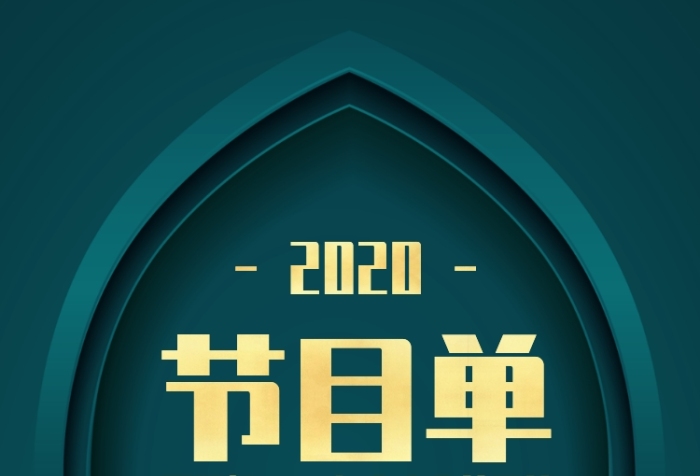 绿色质感风2020企业年会节目单手机海报 绿色质感风2020企业年会节目单手机海报