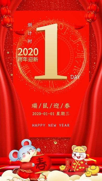2020年鼠年新年倒计时1天宣传海报