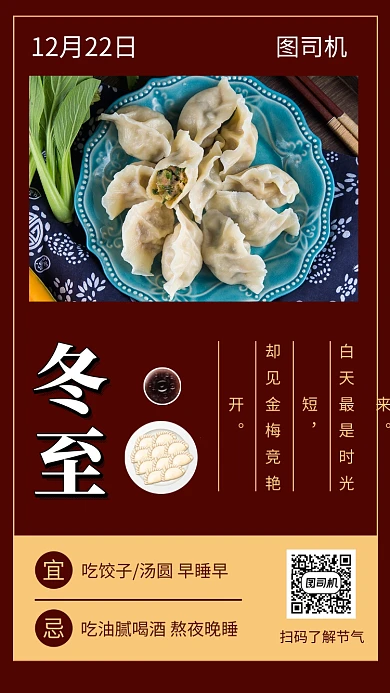 传统清新冬至节气手机海报模板