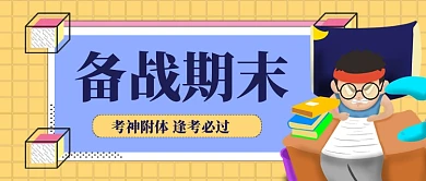 备战期末考试手机首图