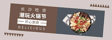 火锅节淘宝banner