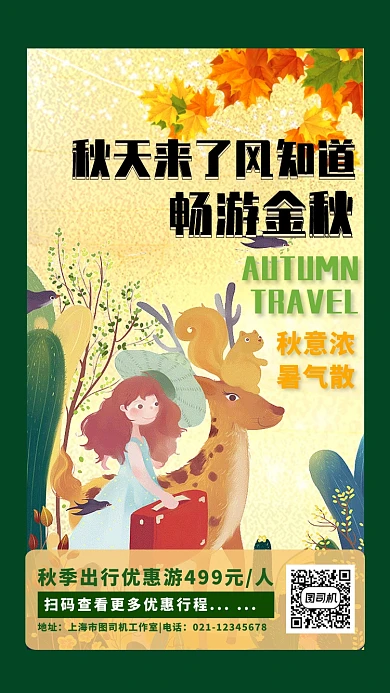 卡通手绘简约秋季旅游旅行特惠游海报