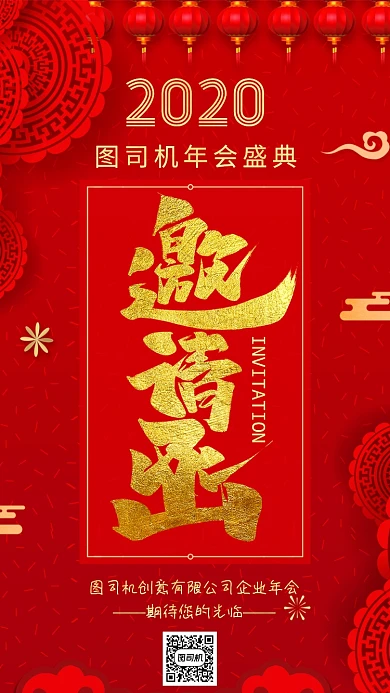 红色企业年会邀请函手机海报