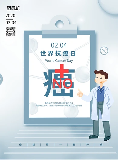 世界抗癌日医疗宣传海报