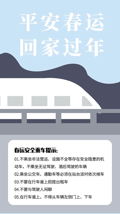 插画2020年平安春运安全出行手机海报