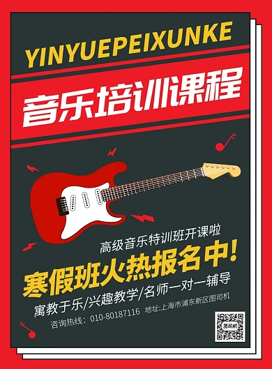 音乐培训寒假班招生宣传广告印刷海报