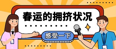 扁平春運的擁擠狀況公眾號首圖