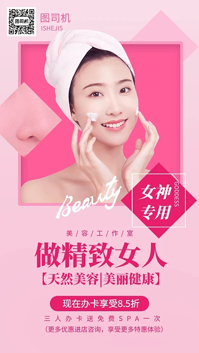 粉红粉嫩女性美容SPA手机海报