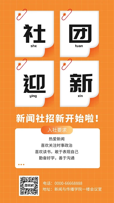 社团迎新手机海报