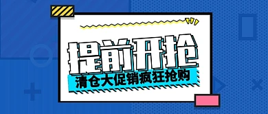 彩色线条清仓大促销疯狂抢购公众号首图