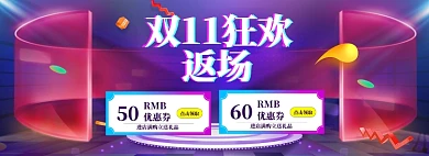 双11返场海报banner