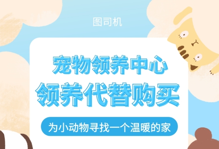 寵物領(lǐng)養(yǎng)認(rèn)養(yǎng)中心手機(jī)海報(bào)