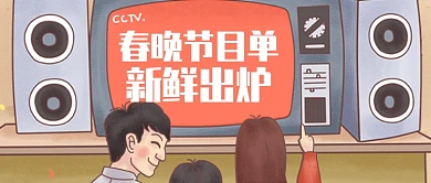卡通电视音响春晚节目单公众号首图