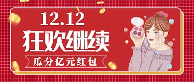 红色插画风格双十二狂欢继续公众号首图