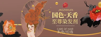 染发剂淘宝电商banner图