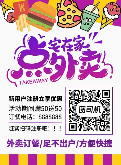 时尚简洁外卖订餐海报