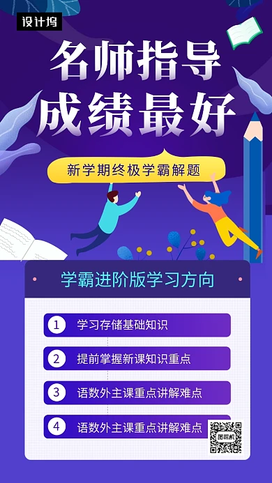 紫色简约名师辅导培训班手机海报模板