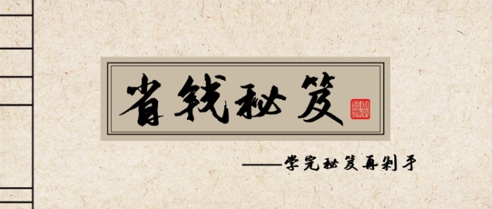 省钱秘笈公众号首图 省钱秘笈公众号首图