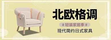 北欧格调家具淘宝banner