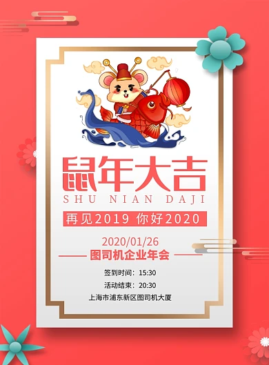珊瑚橘鼠年大吉年会宣传海报