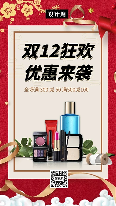 红色简约双十二狂欢促销手机海报模板