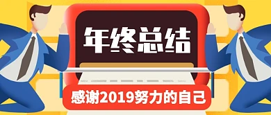 卡通对称感谢2019努力公众号首图