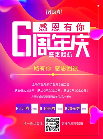 渐变6周年促销海报