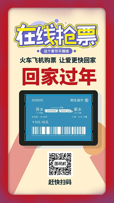 红色插画风格在线抢票回家过年手机海报