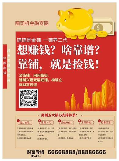 金融中心商圈旺鋪買(mǎi)到就是賺錢(qián)海報(bào)