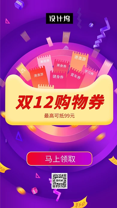 紫色时尚简约双十二购物券手机海报模板
