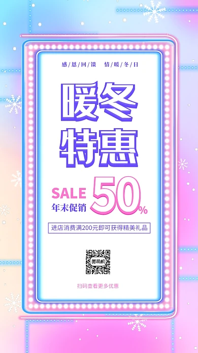 暖冬特惠年末促销宣传促销海报