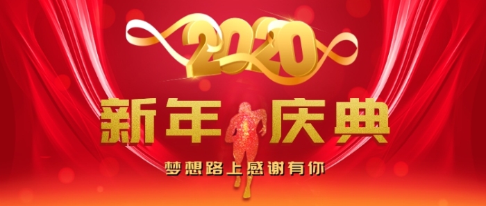2020新年庆典公众号首图 2020新年庆典公众号首图