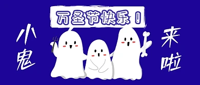 万圣节小鬼来啦公众号首图